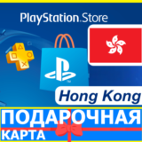 ⭐️🇭🇰 PlayStation карта оплаты PSN Hog kong HKD