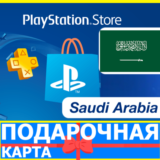 ⭐️🇸🇦 PlayStation карта оплаты SA PSN Saudi Arabia