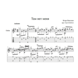 Там нет меня (Игорь Николаев - Севара) ноты для гитары