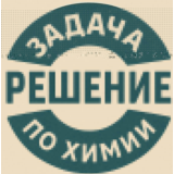 42. Решение задачки по химии №10