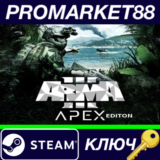 ⭐Arma 3 Apex Edition Bundle Steam КЛЮЧ 🔑GLOBAL