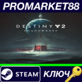 ⭐Destiny 2: Shadowkeep USA Steam КЛЮЧ 🔑США