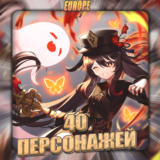 💎[EU] GENSHIN [ 40 - 55 Персонажей] ✅Полный доступ✅