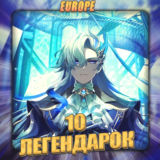 💎[EU] GENSHIN [ 10 Легендарок ] ✅Полный доступ✅