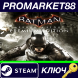 ⭐ Batman: Arkham Knight Premium Edition EU Steam КЛЮЧ
