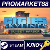 ⭐ Cities: Skylines - Sunset Harbor DLC EU Steam КЛЮЧ