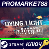 ⭐ Dying Light - Harran Tactical Unit Bundle DLC Steam К