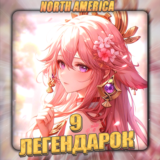 💎[NA] GENSHIN [ 9 Легендарок ] ✅Полный доступ✅