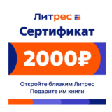 ПОДАРОЧНЫЙ СЕРТИФИКАТ ЛИТРЕС 2000 РУБ