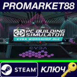 ⭐  Building Simulator - EVGA Workshop DLC EU Steam КЛЮЧ
