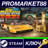 ⭐Car Mechanic Simulator 2021 Steam КЛЮЧ 🔑GLOBAL