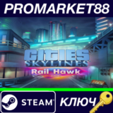 ⭐ Cities: Skylines - Rail Hawk Radio DLC Steam КЛЮЧ