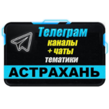 База 900 Телеграм каналов и чатов города Астрахань 2025