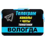 База 600 Телеграм каналов и чатов города Вологда 2025