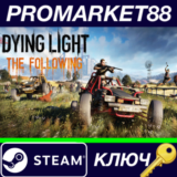 ⭐Dying Light: The Following EU Steam КЛЮЧ 🔑ЕВРОПА