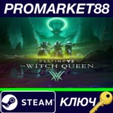 ⭐Destiny 2: The Witch Queen EU Steam КЛЮЧ 🔑ЕВРОПА
