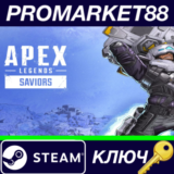 ⭐Apex Legends - Saviors Pack DLC Steam КЛЮЧ 🔑GLOBAL