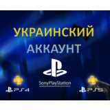 НОВЫЙ Украинский аккаунт PSN PLAYSTATION (PS4, PS5)