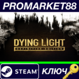 ⭐Dying Light: Definitive Edition RoW Steam КЛЮЧ 🔑ЕВРОП