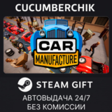 Car Manufacture✅STEAM GIFT AUTO✅RU/УКР/КЗ/СНГ