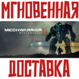 ✅MechWarrior 5: Mercenaries ⚡ Steam\РФ+СНГ\Key⭐ + 🎁
