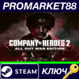 ⭐ Company of Heroes 2 All Out War Edition (Single Pack)