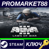 ⭐Arma 3 - Laws of War DLC EU Steam КЛЮЧ 🔑ЕВРОПА