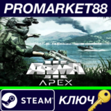 ⭐ Arma 3 - Apex DLC EU Steam КЛЮЧ 🔑 ЕВРОПА