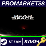 ⭐ Dead Space Remake Steam КЛЮЧ 🔑 ЕВРОПА