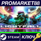 ⭐ Destiny 2: Lightfall + Annual Pass EU Steam КЛЮЧ