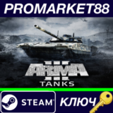 ⭐ Arma 3 - Tanks DLC EU Steam КЛЮЧ 🔑 ЕВРОПА