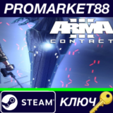 ⭐ Arma 3 - Contact DLC EU Steam КЛЮЧ 🔑 ЕВРОПА