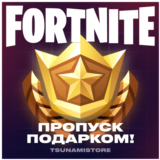 Подарок Боевой Пропуск Fortnite | LEGO + OG + Festival