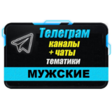 База 10 000 каналов и чатов Телеграм Мужской тематики