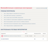 Железобетонные и каменные конструкции.Тест Синергия/МТИ