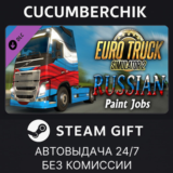 Euro Truck Simulator 2 - Russian Paint Jobs Pack✅STEAM