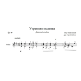 Утренняя молитва (П. И. Чайковский) ноты для гитары