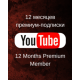 📀 12 МЕСЯЦЕВ YOUTUBE PREMIUM 🔥 НА ВАШ АККАУНТ🚀