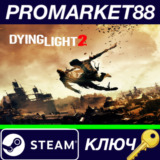 ⭐ Dying Light 2 Stay Human US Steam КЛЮЧ 🔑США
