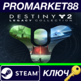 ⭐ Destiny 2 - Legacy Collection (2023) RoW Steam КЛЮЧ