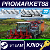 ⭐ Farming Simulator 22: Premium Edition Steam КЛЮЧ