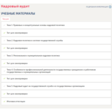 Кадровый аудит.Итоговый тест Синергия/МТИ 2025г.