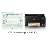 Сброс Epson L3150 Adjustment Program