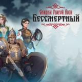 Бессмертный. Сказки Старой Руси (Ключ Steam | РФ)