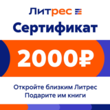 ПОДАРОЧНЫЙ СЕРТИФИКАТ ЛИТРЕС НА 2000 РУБЛЕЙ