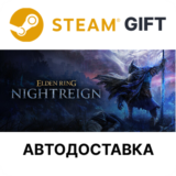 ✅ELDEN RING NIGHTREIGN🎁Steam GIFT🌐АВТО