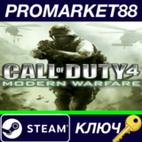⭐Call of Duty 4: Modern Warfare FR Steam КЛЮЧ 🔑ФРАНЦИЯ