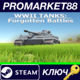 ⭐WWII Tanks: Forgotten Battles Steam КЛЮЧ 🔑GLOBAL
