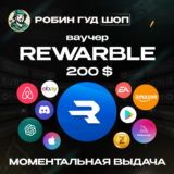 👑ВАУЧЕР REWARBLE 🌎 200$ ДЛЯ ОПЛАТЫ В СЕТИ