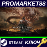 ⭐  Wo Long: Fallen Dynasty Complete Edition Steam КЛЮЧ